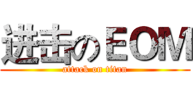 进击のＥＯＭ (attack on titan)