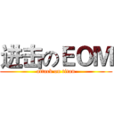进击のＥＯＭ (attack on titan)