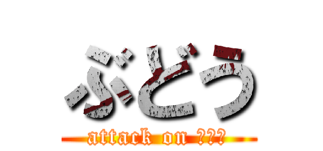 ぶどう (attack on ぶどう)