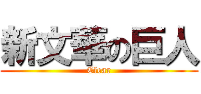 新文華の巨人 (Clear)