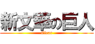 新文華の巨人 (Clear)