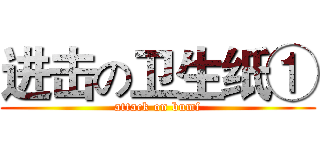 进击の卫生纸① (attack on bumf)