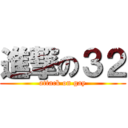 進撃の３２ (attack on gay)