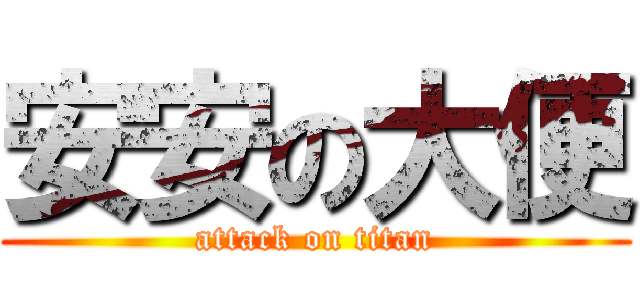 安安の大便 (attack on titan)