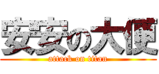 安安の大便 (attack on titan)