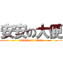 安安の大便 (attack on titan)