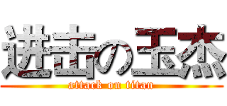 进击の玉杰 (attack on titan)
