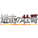 进击の壮哥 (attack on zhuang)