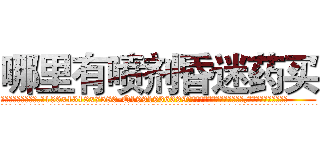 哪里有喷剂昏迷药买 (哪里有喷剂昏迷药买【电.话156x1318x7580-Q1991936399鑫宏药业】我们做的是长期生意,靠的是老客户长期支持
参考消息网2月20日报道 韩媒称，“剩女多、离婚率高的城市，房价一定会上涨。”这是中国经济学家金岩石2016年12月参加在上海举行的房地产相关论坛时说的话。
)
