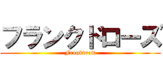 フランクドローズ (Frankdraw)