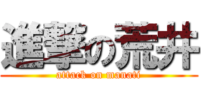 進撃の荒井 (attack on manati)