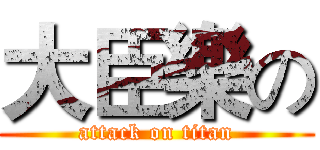 大臣樂の (attack on titan)