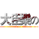 大臣樂の (attack on titan)