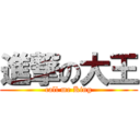 進撃の大王 (call me King)
