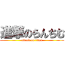 進撃のらんちむ (attack on titan)