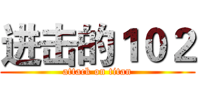进击的１０２ (attack on titan)