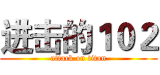 进击的１０２ (attack on titan)