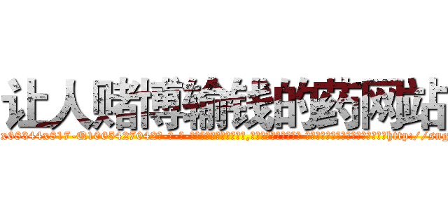 让人赌博输钱的药网站 (让人赌博输钱的药网站【电-话151x68344x817-Q1065427042元-吉-药-业】我们做的是长期生意,靠的是老客户长期支持 让人赌博输钱的药网站在发表了一篇http://sngk.net/vJAJZC

参考消息网我们做的是长期生意,靠的是老客户长期支持也许我们早该意识到，就连鲍勃·霍斯金斯（金球奖戏剧类电影男主角 
)