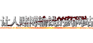 让人赌博输钱的药网站 (让人赌博输钱的药网站【电-话151x68344x817-Q1065427042元-吉-药-业】我们做的是长期生意,靠的是老客户长期支持 让人赌博输钱的药网站在发表了一篇http://sngk.net/vJAJZC

参考消息网我们做的是长期生意,靠的是老客户长期支持也许我们早该意识到，就连鲍勃·霍斯金斯（金球奖戏剧类电影男主角 
)