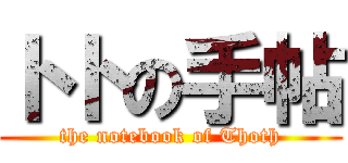 トトの手帖 (the notebook of Thoth)