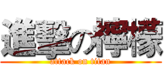 進擊の檸檬 (attack on titan)