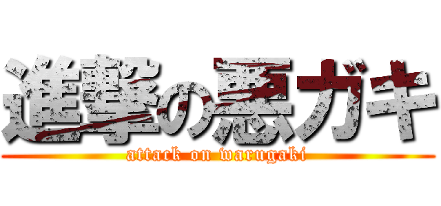 進撃の悪ガキ (attack on warugaki)