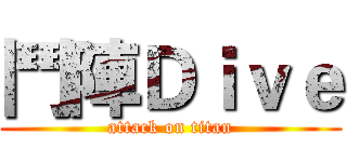 鬥陣Ｄｉｖｅ (attack on titan)