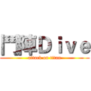 鬥陣Ｄｉｖｅ (attack on titan)