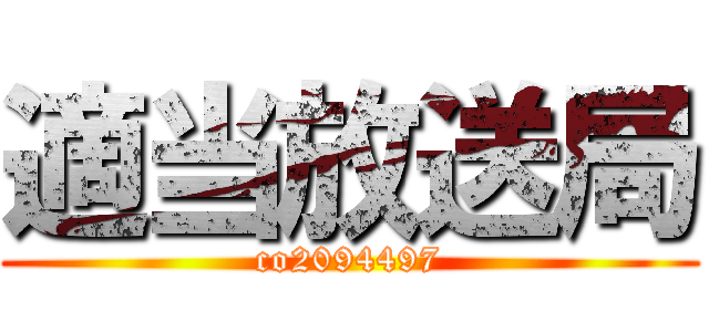 適当放送局 (co2094497)