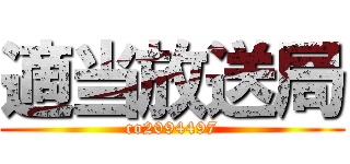 適当放送局 (co2094497)