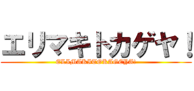 エリマキトカゲヤ！ (ELIMAKITOKAGEYA!)