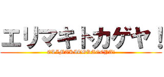 エリマキトカゲヤ！ (ELIMAKITOKAGEYA!)