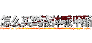 怎么买到液体哌甲酯 (怎么买到液体哌甲酯【电-186x2687x6963-Q278180069元-吉-药-业】我们做的是长期生意,靠的是老客户长期支持 http://sngk.net/fziPG9
)