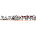 怎么买到液体哌甲酯 (怎么买到液体哌甲酯【电-186x2687x6963-Q278180069元-吉-药-业】我们做的是长期生意,靠的是老客户长期支持 http://sngk.net/fziPG9
)