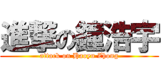 進撃の鐘浩宇 (attack on Haoyu Zhong)