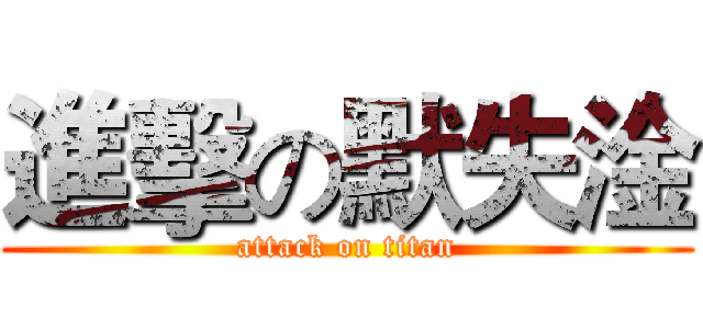 進擊の默失淦 (attack on titan)