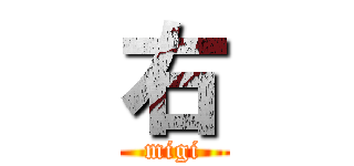 右 (migi)