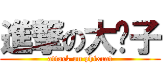 進撃の大貓子 (attack on phixcat)