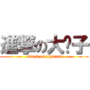 進撃の大貓子 (attack on phixcat)