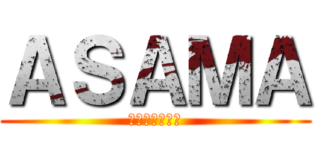 ＡＳＡＭＡ (大家來騎腳踏車)