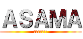 ＡＳＡＭＡ (大家來騎腳踏車)