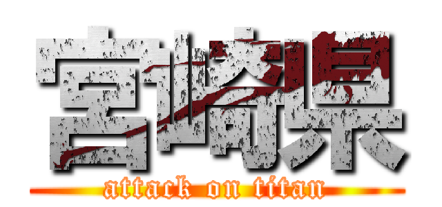宮崎県 (attack on titan)