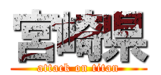 宮崎県 (attack on titan)