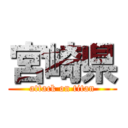 宮崎県 (attack on titan)