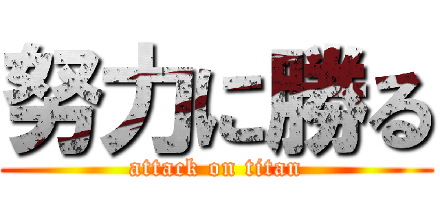 努力に勝る (attack on titan)