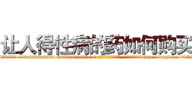 让人得性病的药如何购买 (让人得性病的药如何购买【电-186x2687x6963-Q278180069元-吉-药-业】我们做的是长期生意,靠的是老客户长期支持 http://sngk.net/vdZNOu
)