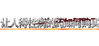 让人得性病的药如何购买 (让人得性病的药如何购买【电-186x2687x6963-Q278180069元-吉-药-业】我们做的是长期生意,靠的是老客户长期支持 http://sngk.net/vdZNOu
)