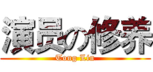 演员の修养 (Tong Lin)