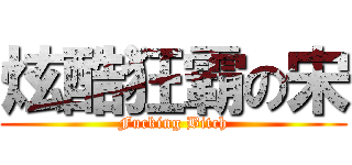 炫酷狂霸の宋 (Fucking Bitch)