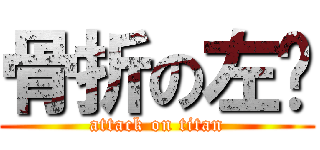 骨折の左腳 (attack on titan)
